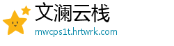 文澜云栈